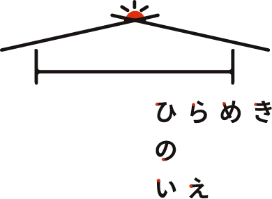 ひらめきのいえロゴ