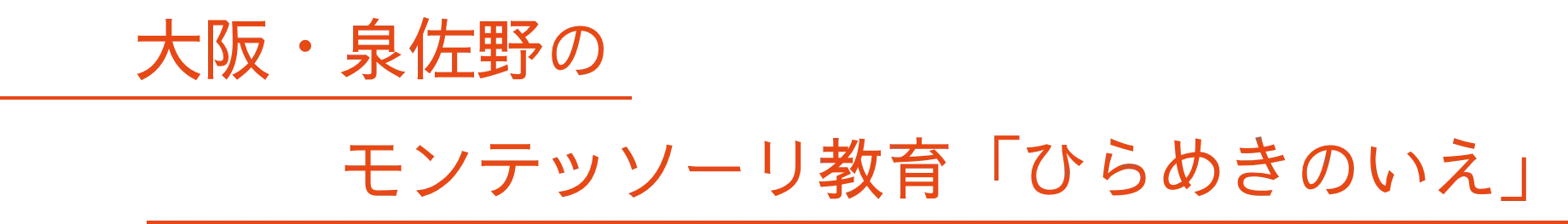 大阪・泉佐野のモンテッソーリ教育「ひらめきのいえ」