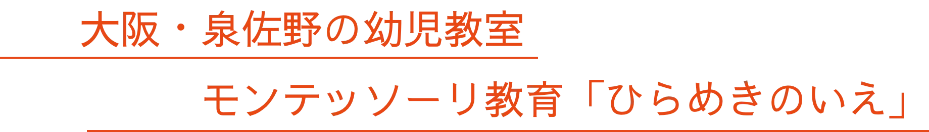 大阪・泉佐野の幼児教室モンテッソーリ教育「ひらめきのいえ」