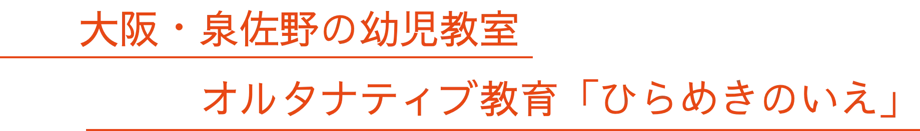 大阪・泉佐野の幼児教室オルタナティブ教育「ひらめきのいえ」