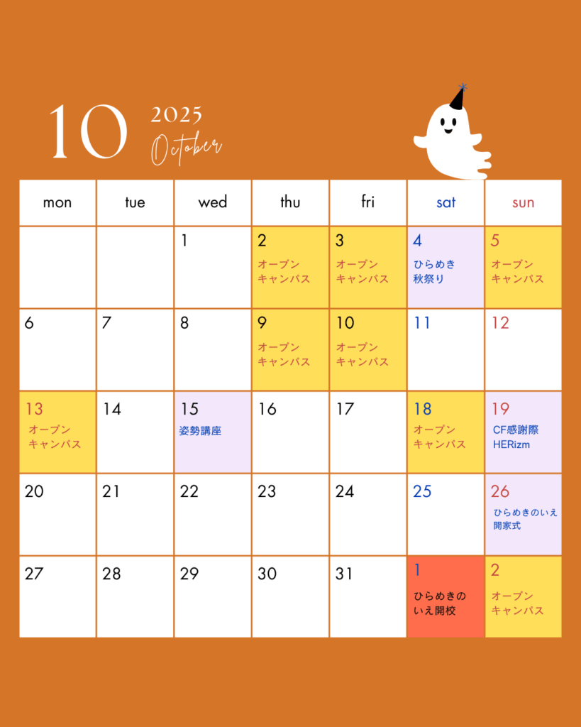 ひらめきのいえの10月のイベント