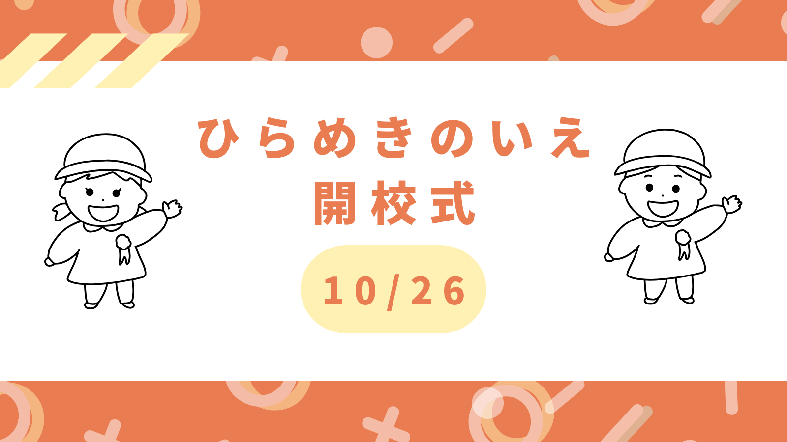 【10/26(日)】ひらめきのいえ開校式を開催します