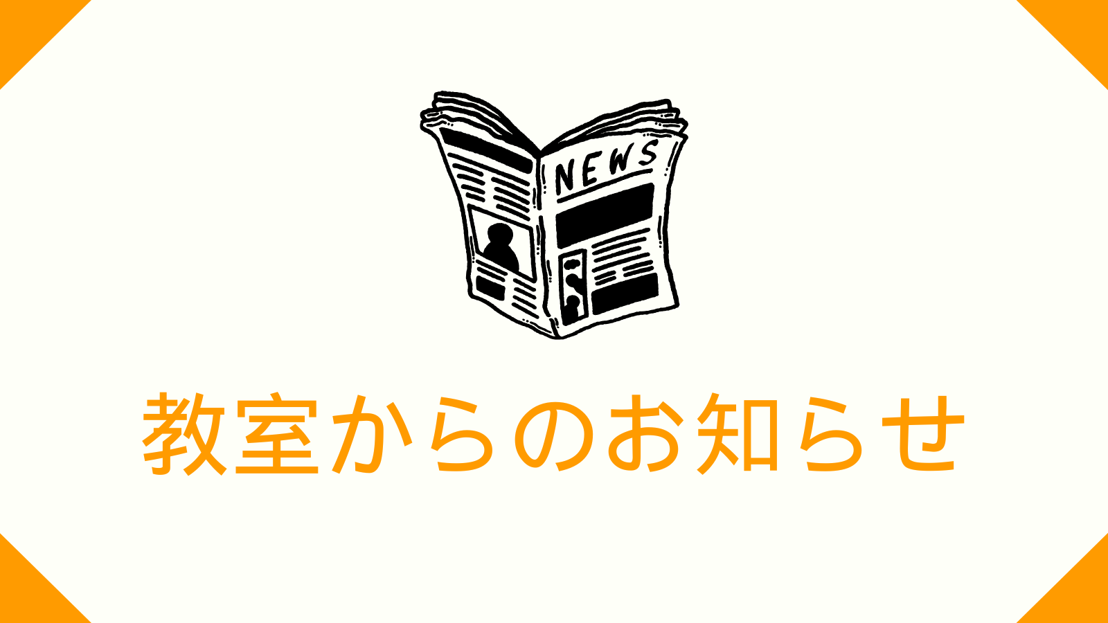 大阪でモンテッソーリ教育を体験できる!個別体験教室のご予約受付中