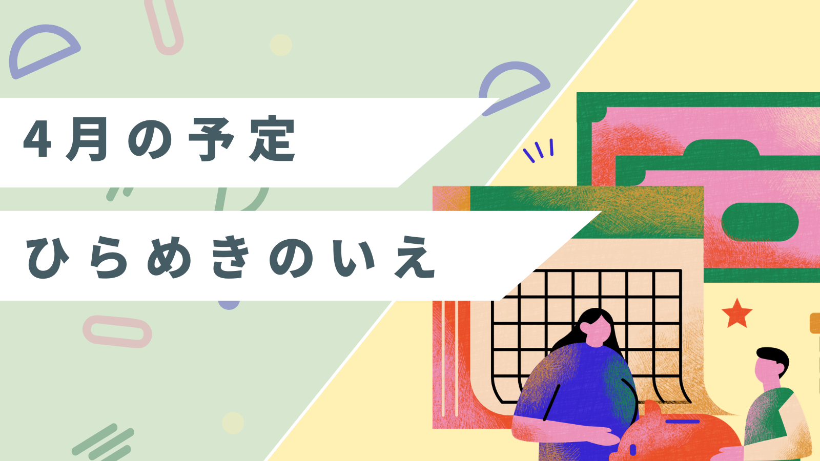 🌿4月のひらめきのいえ|イベントのご案内
