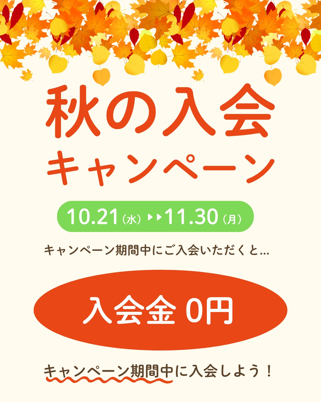 秋の入会キャンペーン：10月21日〜11月30日、期間中の入会で入会金0円